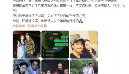 李威保释后首发声 称自己一切都好没事