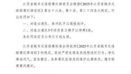 “苏超”官方：对连云港队、泰州队通报批评，连云港队3号停赛1场