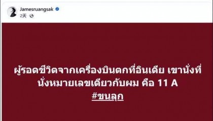 泰国与印度空难幸存者座位都是11A 泰坠机幸存歌手震惊