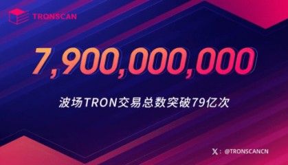 波场TRON交易创新高，79亿大关突破彰显区块链领航实力