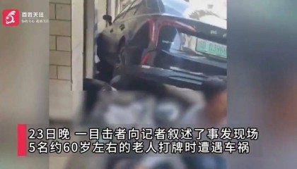 突发！60岁女子驾车撞倒5名打牌老人，目击者：1死4伤