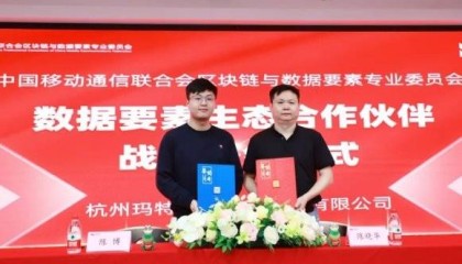 玛特宇宙正式成为中国移动通信联合会区块链与数据要素专业委员会生态合作伙伴