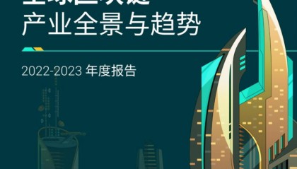 2022-2023全球区块链产业全景与趋势(附下载)