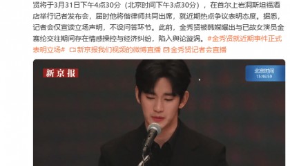 金秀贤开记者会否认在金赛纶未成年时期交往：逼她还债导致其自杀的传闻也不属实