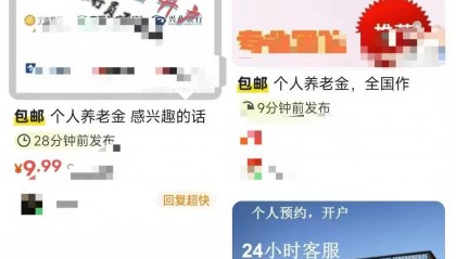 银行养老金开户指标“销售链”调查：100元开一户、量大从优⋯⋯有商家称：“保证3个月不销户”