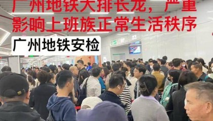 “搞得跟坐飞机一样”？广州地铁回应“安检新规导致早高峰人员大量拥堵”