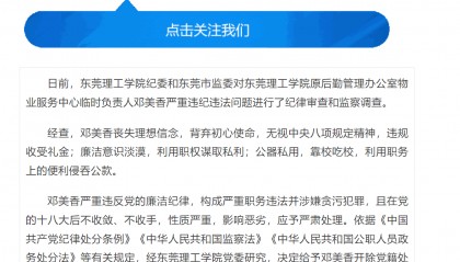 严重违纪违法，东莞理工学院邓美香被开除党籍
