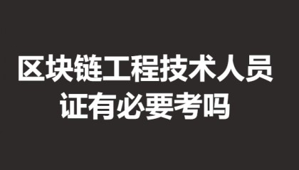 怎么报名考区块链工程技术人员证 证有必要考吗