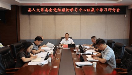县人大常委会党组理论学习中心组集中研讨会召开