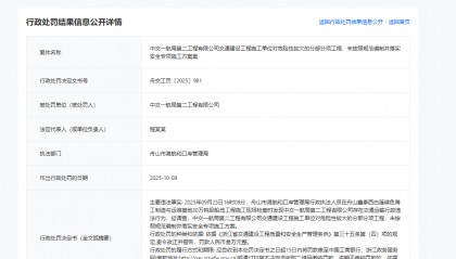 中交一航局第二工程有限公司被罚