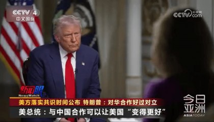 特朗普：与中国合作可以让美国“变得更好”；美财政部长贝森特：美方无意同中国脱钩