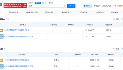 突发！王腾被辞退，名下仍关联小米旗下2家企业？