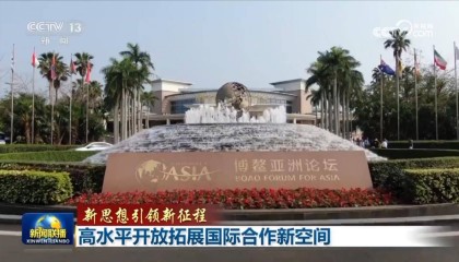 【新思想引领新征程】高水平开放拓展国际合作新空间