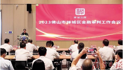 禅城法院:擦亮“金”字招牌 写好“融”字文章