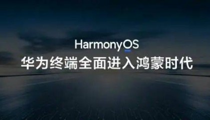 大消息！华为首款鸿蒙电脑亮相