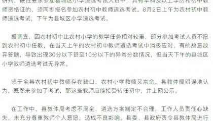 当地通报“教师选调拟录取多名10分以下考生”：部分人不愿到农村初中任教消极考试，严肃处理县教体局考虑不周相关人员