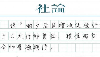 【社论】促进居民增收，牵住了提振消费的牛鼻子