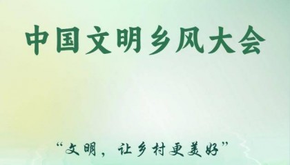中国文明乡风大会聚焦“文明，让乡村更美好”