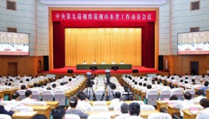 中央第九巡视组巡视山东省工作动员会召开