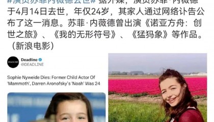 突发讣告：女演员去世，年仅24岁！