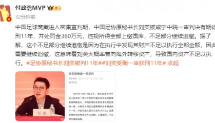 媒体人：刘奕大概率曾向海外转移财产 导致国内资产不足以执行