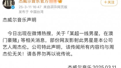 周杰伦方回应男星澳门赌博传闻：所有内容均与周杰伦无关