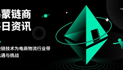 乌蒙链商：区块链技术为电商物流行业带来机遇与挑战