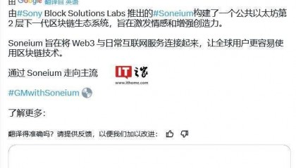 索尼发布 Soneium 区块链，加速 Web 3 应用落地