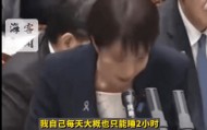 高市早苗自称每天只睡2小时，凌晨上班导致皮肤很差；在野党批评：上百人配合你的时间