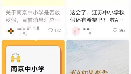 南京中小学将设秋假，国庆连休11天？江苏省教育厅：有相关文件，推行政策在制定中