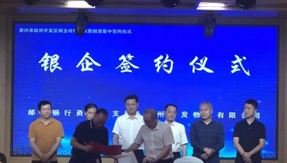 湖南资兴:银企对接引来金融活水