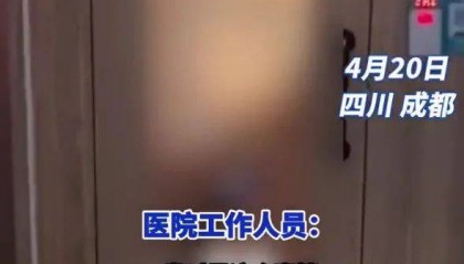 男女在成都一医院母婴室做不雅行为？院方：已消毒并报警