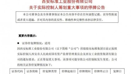 突然停牌！600302，实控人筹划重大事项