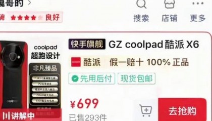 “反诈老陈”质疑“嘎子哥”直播间酷派手机非正品，酷派回应：确有此产品，各平台正陆续审核上架