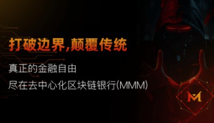 区块链银行(MMM)：重塑金融服务的未来