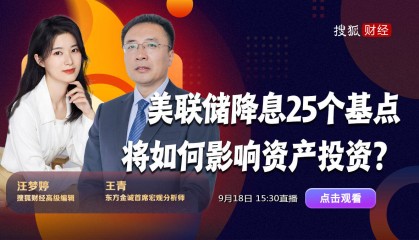 美联储降息影响几何？专家：对国内楼市、股市影响有限，人民币将被动升值