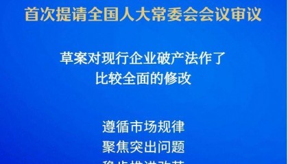 我国拟修订企业破产法，补齐市场退出机制短板