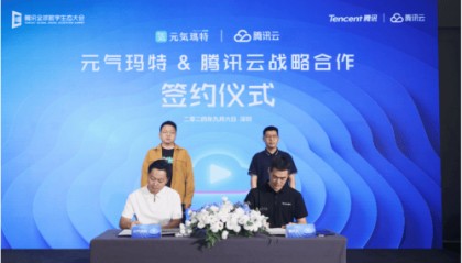 元气玛特与腾讯云开启新合作，探索在电商游戏等领域的创新发展