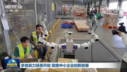 多地发力场景开放 助推中小企业创新发展