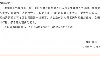 华山景区紧急关闭徒步线路！有游客称昨晚在北峰索道排队5小时，将近午夜才下山