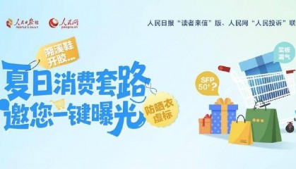 防晒衣虚标、溯溪鞋开胶……夏日消费套路邀您一键曝光