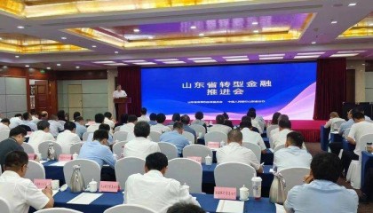 山东召开转型金融推进会,向金融机构推送项目1479个、贷款需求4577亿元