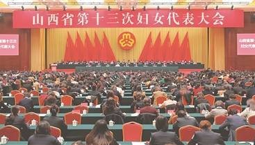 山西省第十三次妇女代表大会开幕