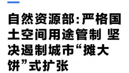 坚决遏制“摊大饼”式扩张，什么信号？