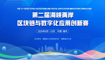 第二届海峡两岸区块链与数字化应用创新赛启动报名