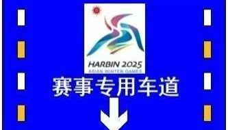 第九届亚冬会赛事专用车道启用 出行请注意→