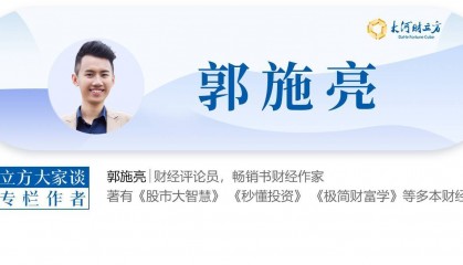 郭施亮：尽快落实散户允许T+0，机构实施T+1 | 立方大家谈