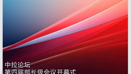 时政新闻眼丨在这场开幕式上，习近平为共建中拉命运共同体擘画新蓝图