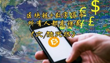 陆天然：区块链+数字货币，所有人都是裸奔