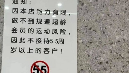 超65岁不接待？老人们被这些“隐形高墙”拒之门外